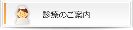 診療のご案内