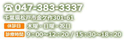 tel.047-383-3337 千葉県松戸市金ケ作301-61